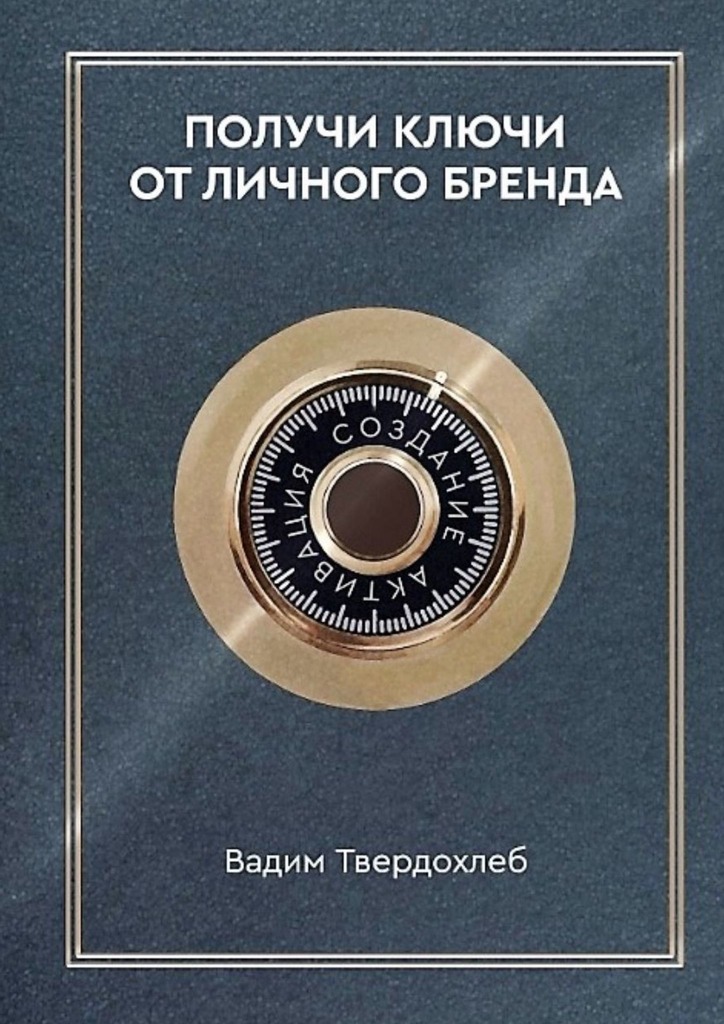 читать Получи ключи от личного бренда. Для экспертов, предпринимателей, интернет-специалистов
