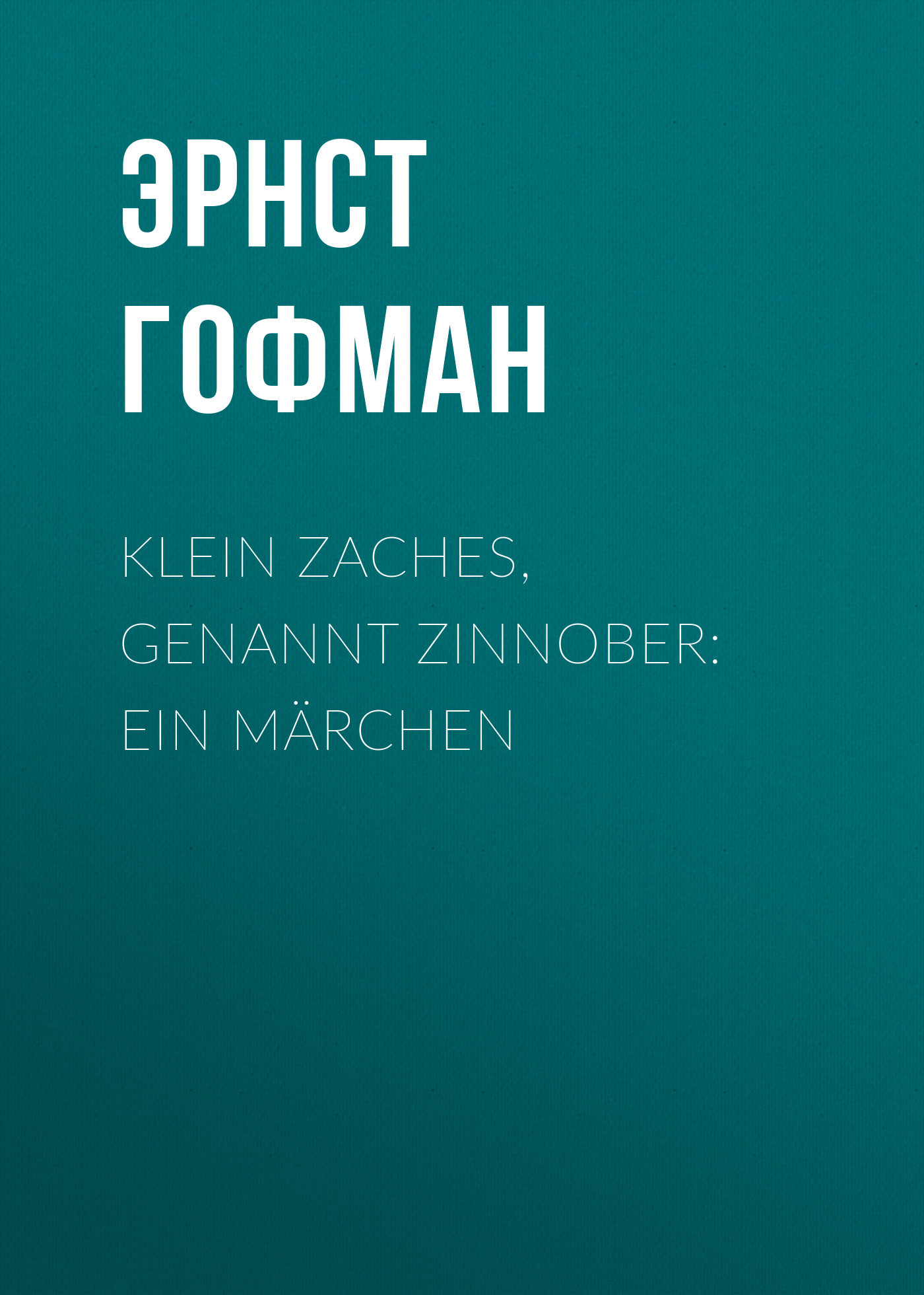 читать Klein Zaches, genannt Zinnober: Ein Märchen