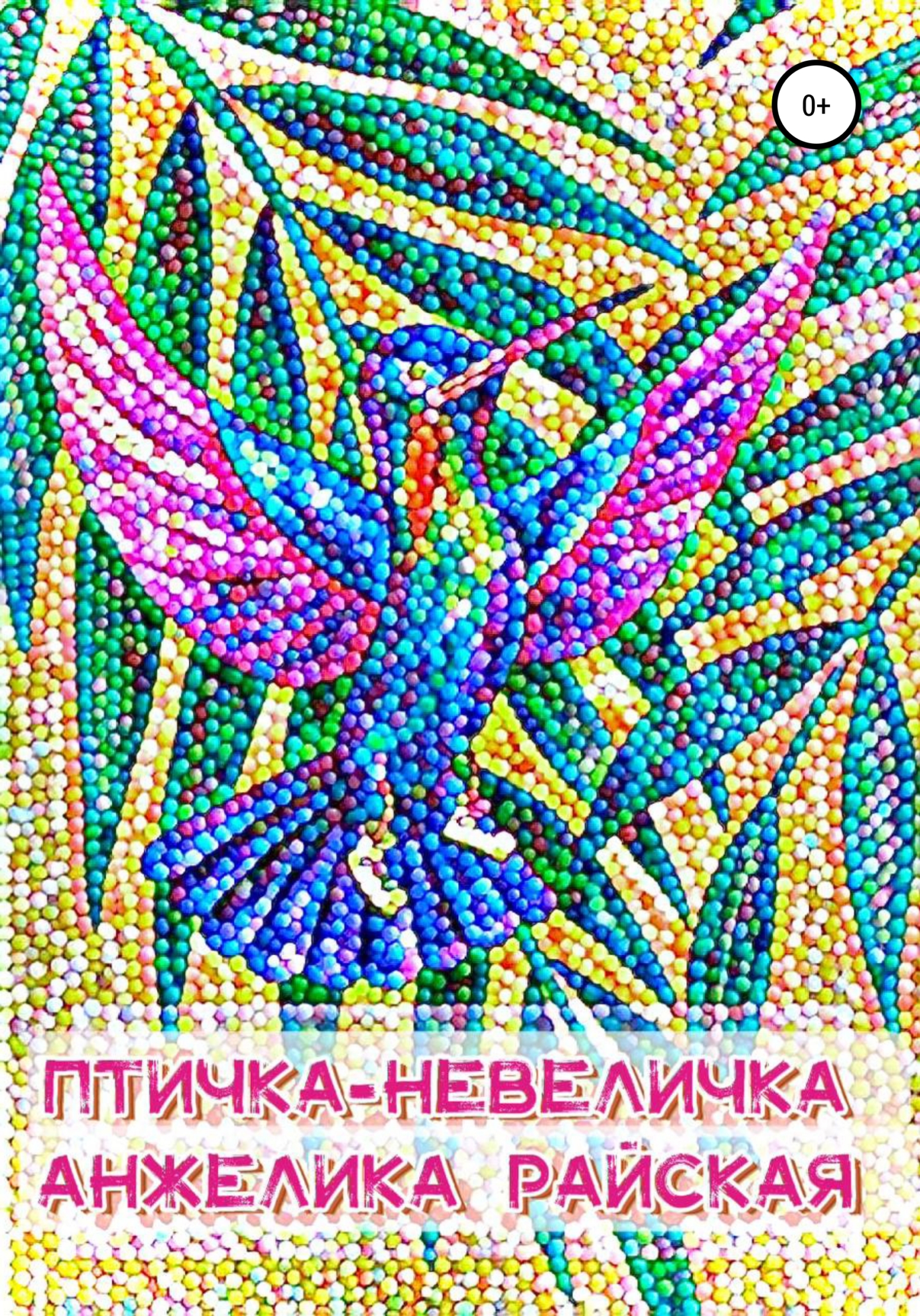 читать Птичка-невеличка