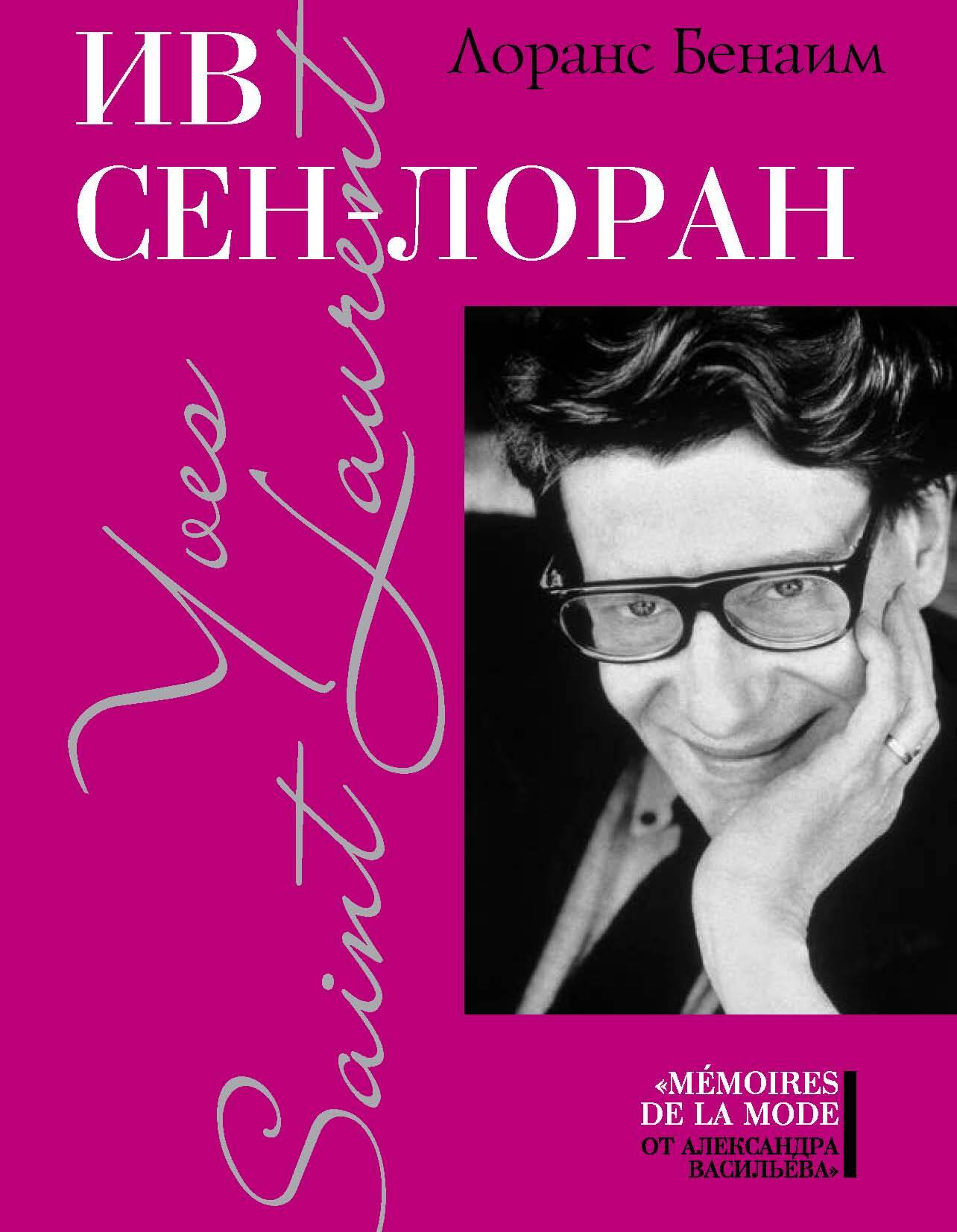 читать Ив Сен-Лоран