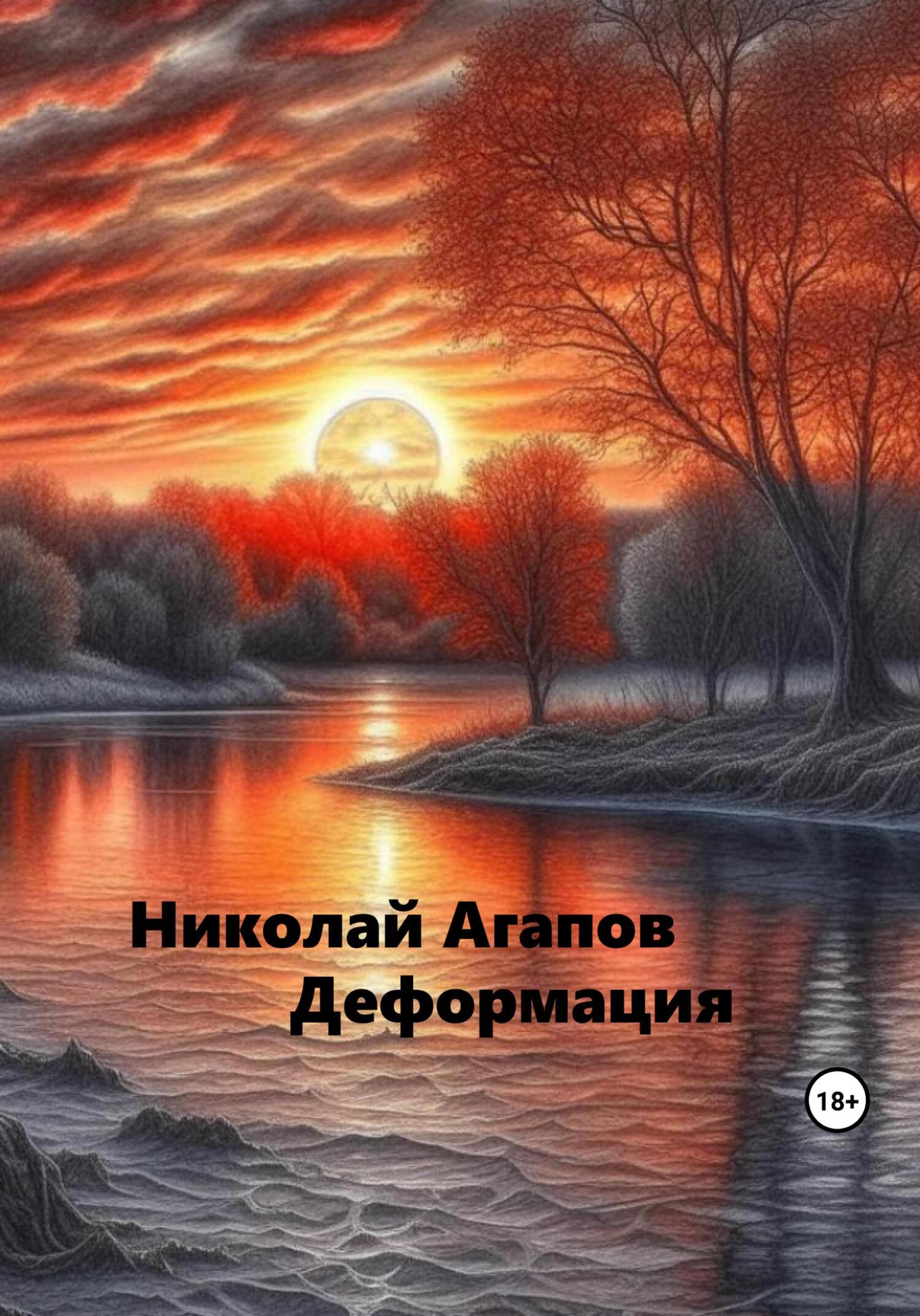 читать Деформация