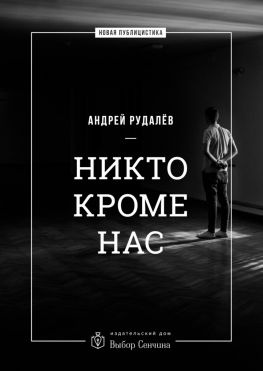 читать Никто кроме нас. Статьи о стране и народе