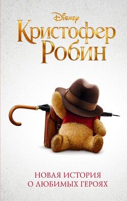 читать Кристофер Робин
