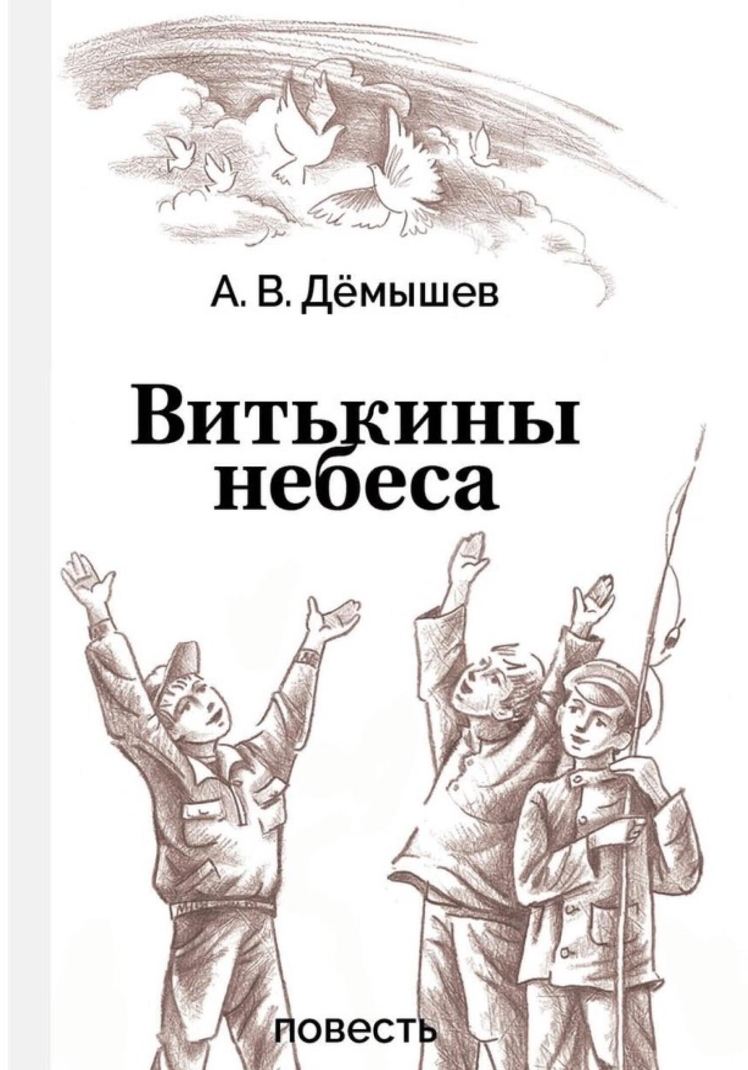 читать Витькины небеса