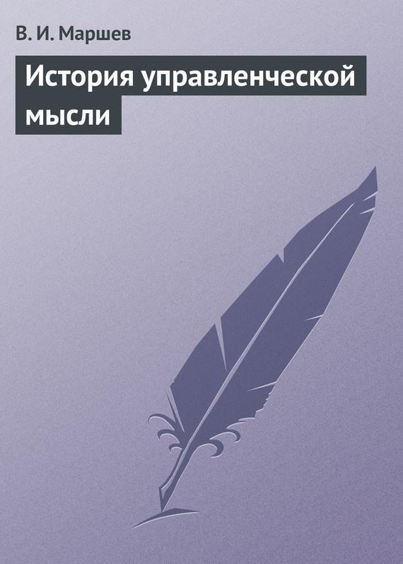 читать История управленческой мысли