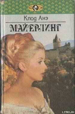 читать Майерлинг