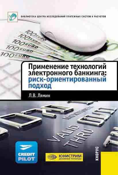 читать Применение технологий электронного банкинга: риск-ориентированный подход