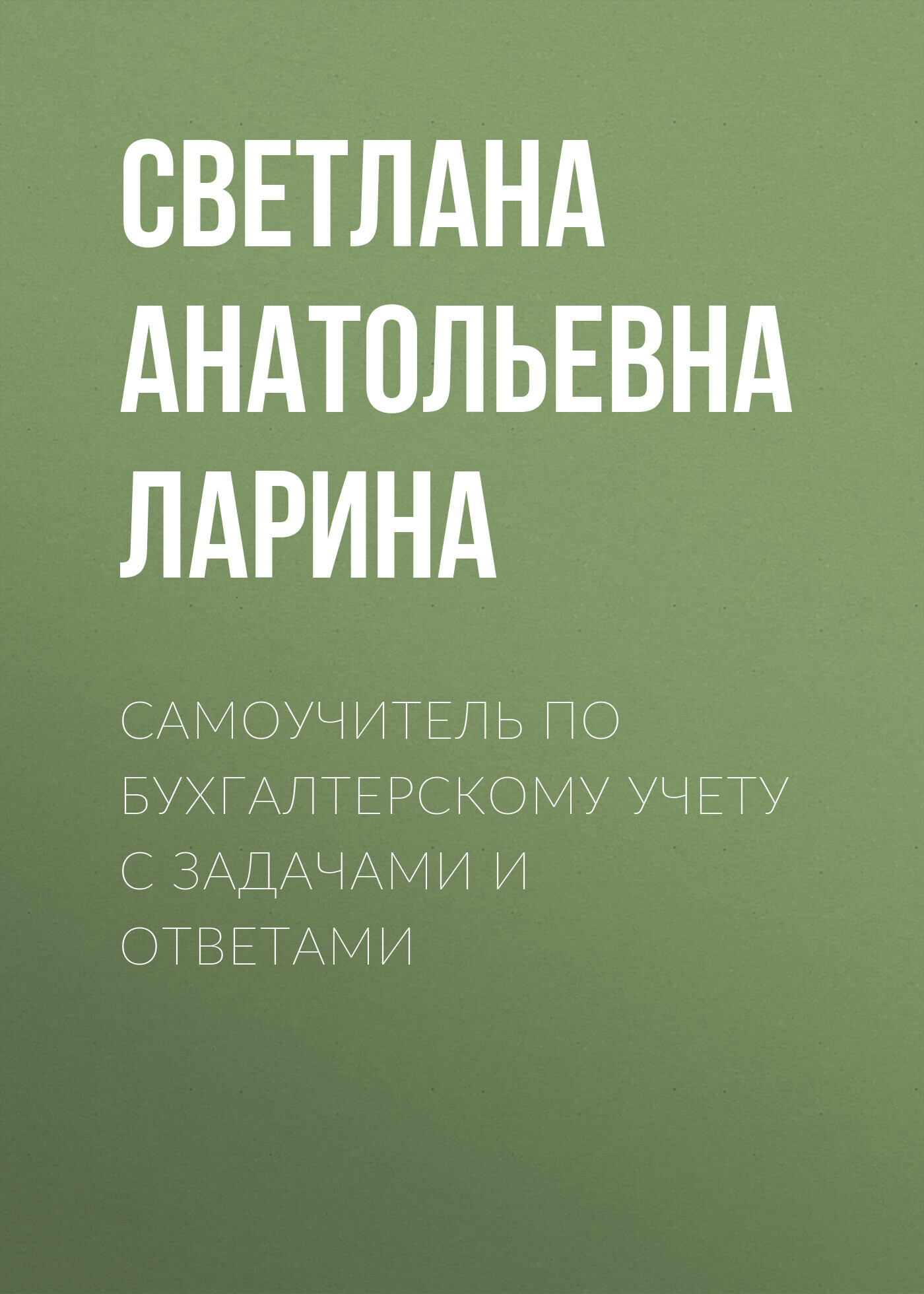 читать Самоучитель по бухгалтерскому учету c задачами и ответами