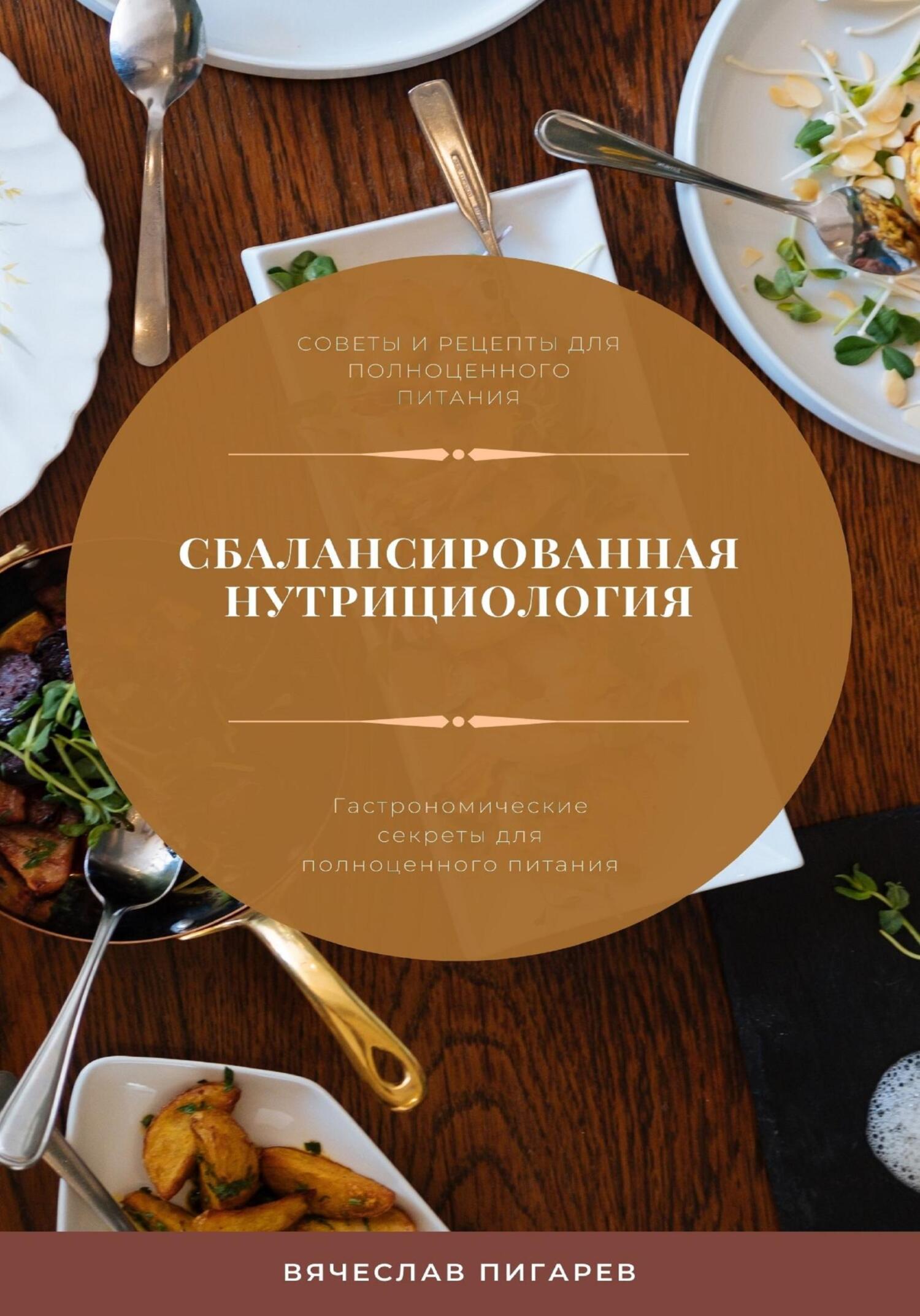 читать Сбалансированная нутрициология. Гастрономические секреты для полноценного питания