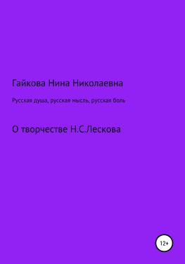 читать Русская душа, русская мысль, русская боль