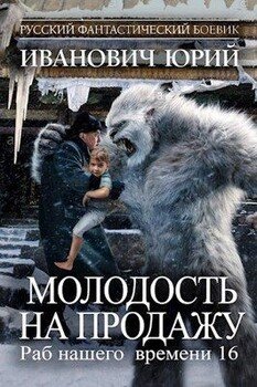 читать Молодость на продажу