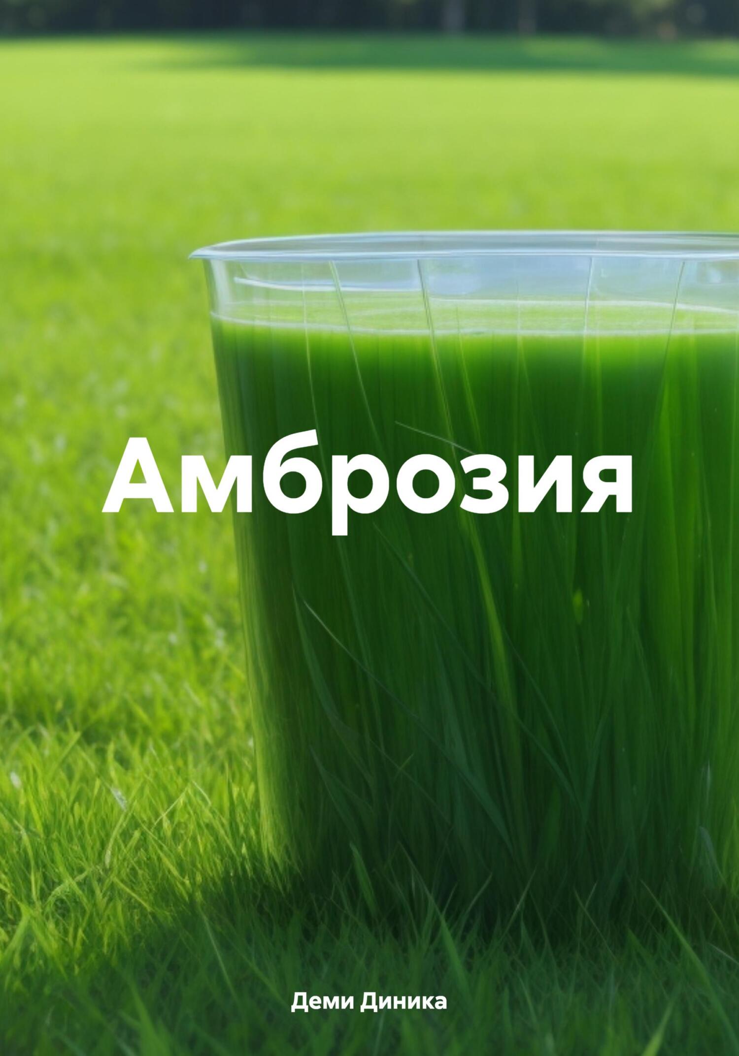 читать Амброзия