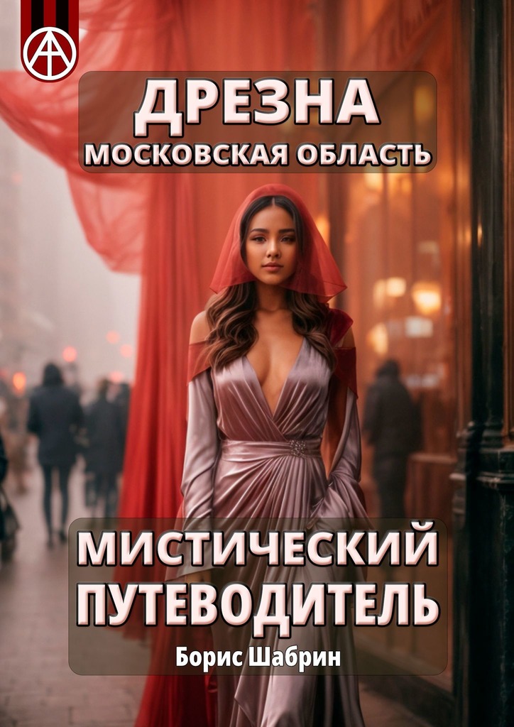 читать Дрезна. Московская область. Мистический путеводитель