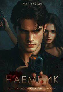 читать Наемник
