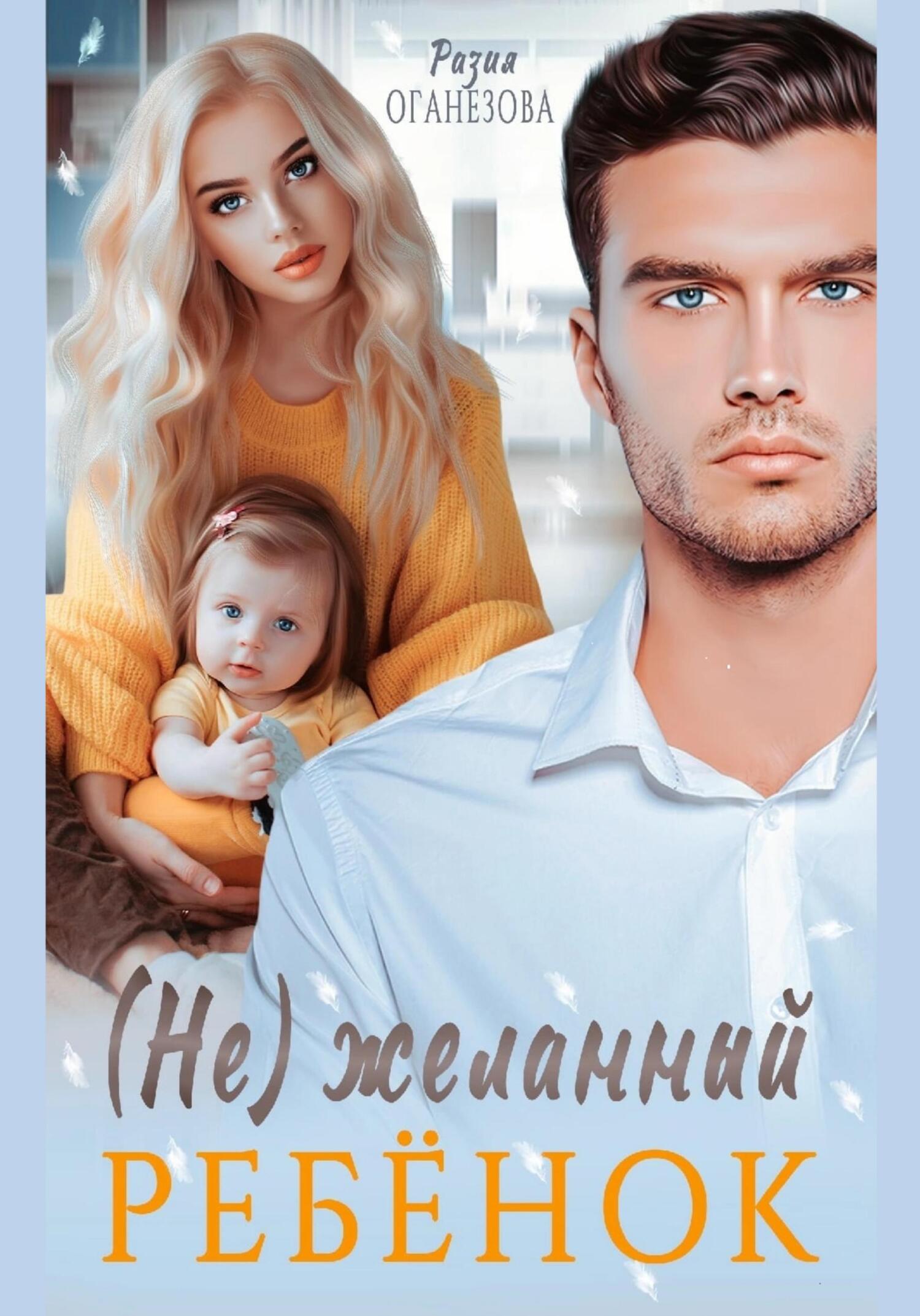 читать (Не) желанный ребенок