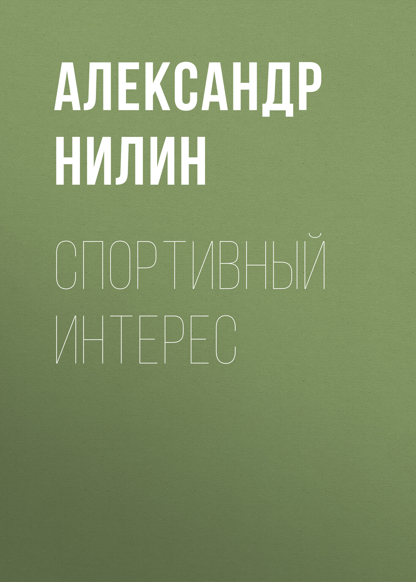 читать Спортивный интерес