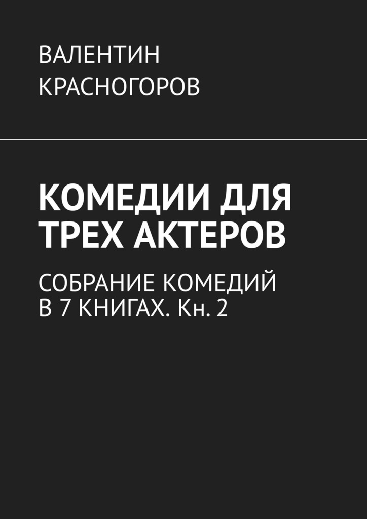 читать Комедии для трех актеров. Собрание комедий в 7 книгах. Кн. 2