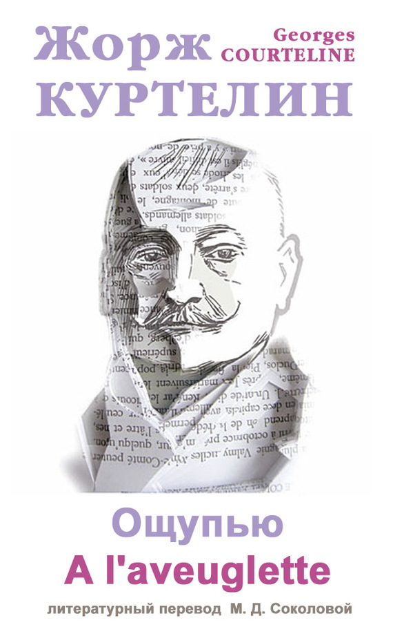 читать Ощупью / A l'aveuglette