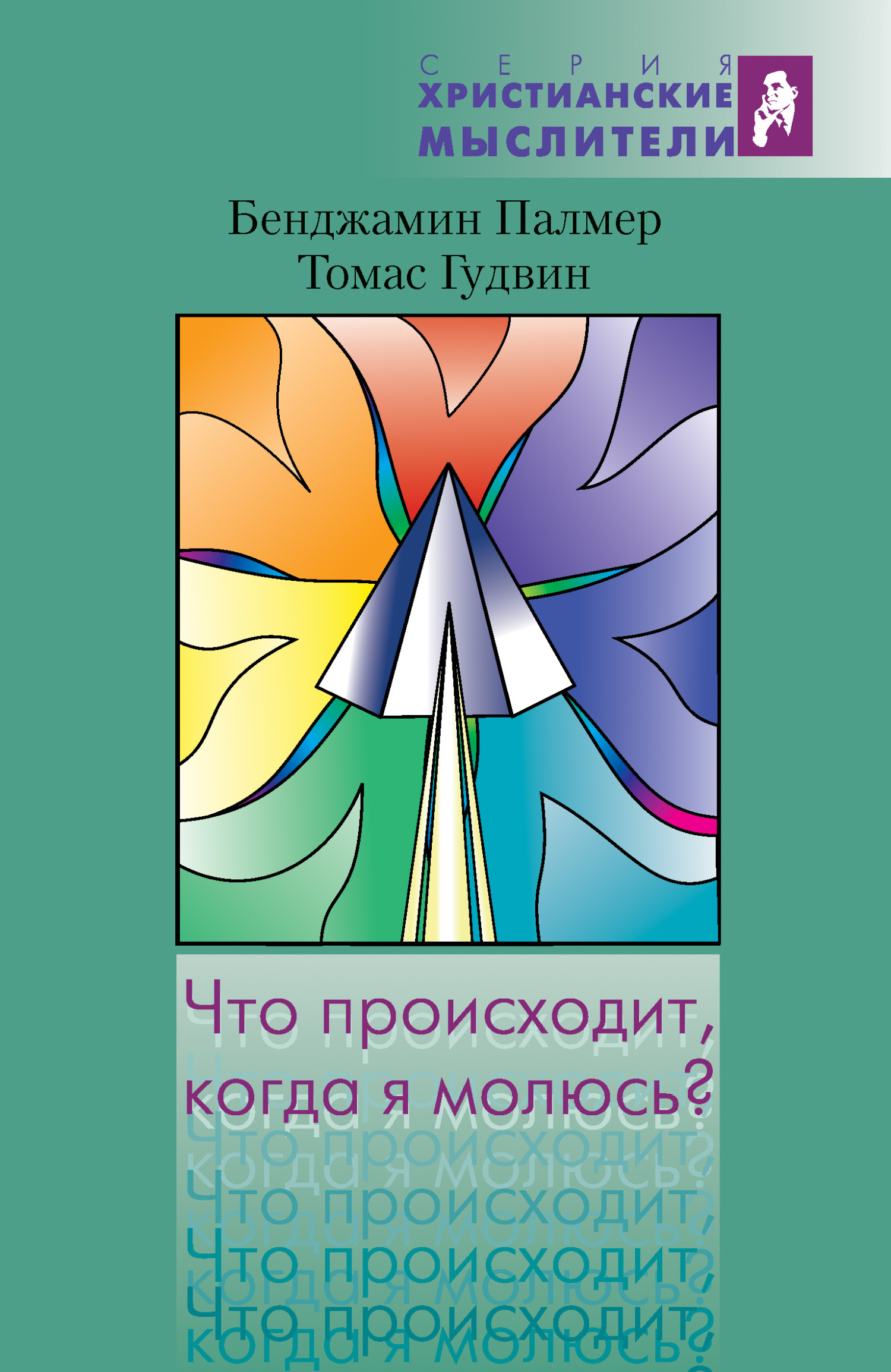 читать Что происходит, когда я молюсь?