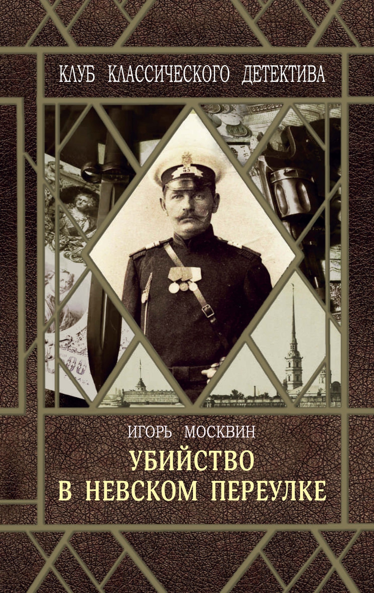 читать Убийство в Невском переулке