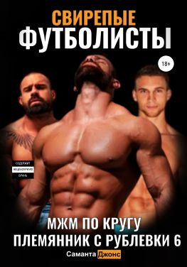 читать МЖМ По кругу. Свирепые Футболисты. Племянник с Рублевки 6