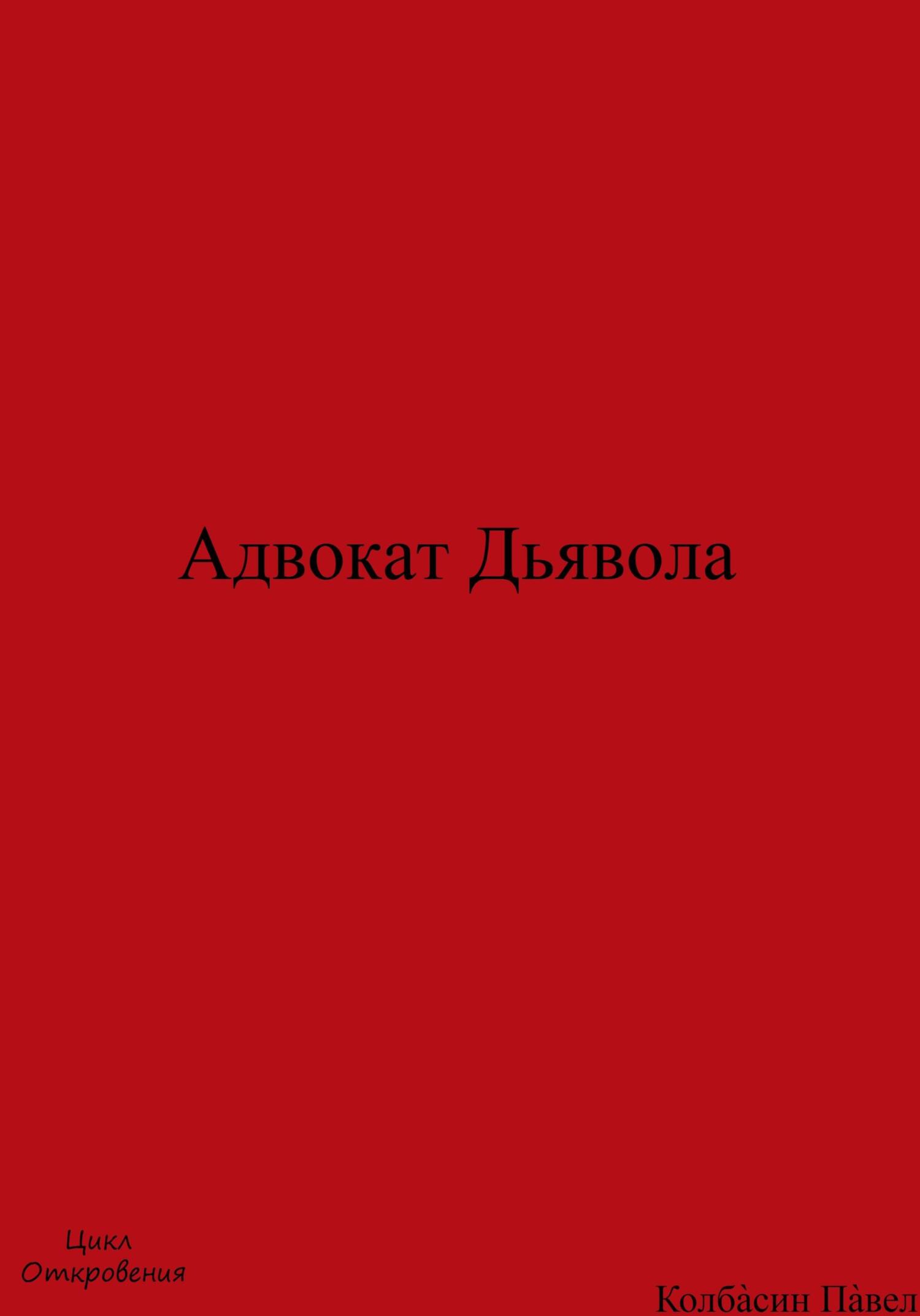 читать Адвокат Дьявола