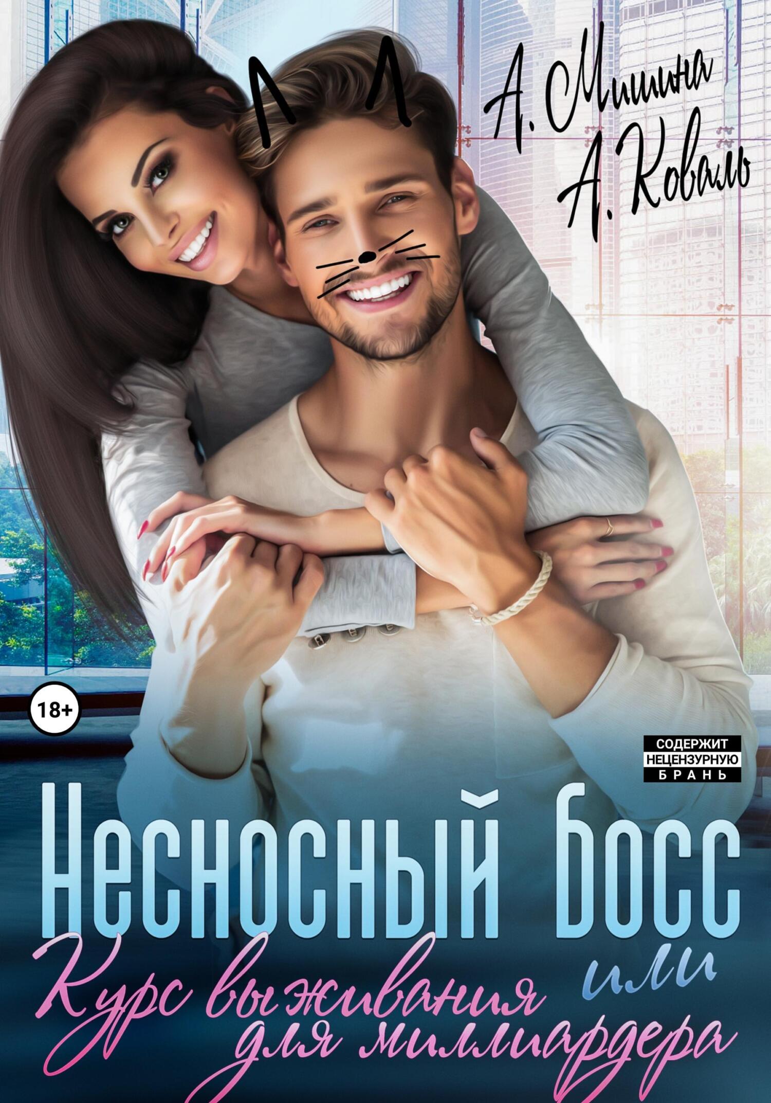 читать Несносный босс, или Курс выживания для миллиардера