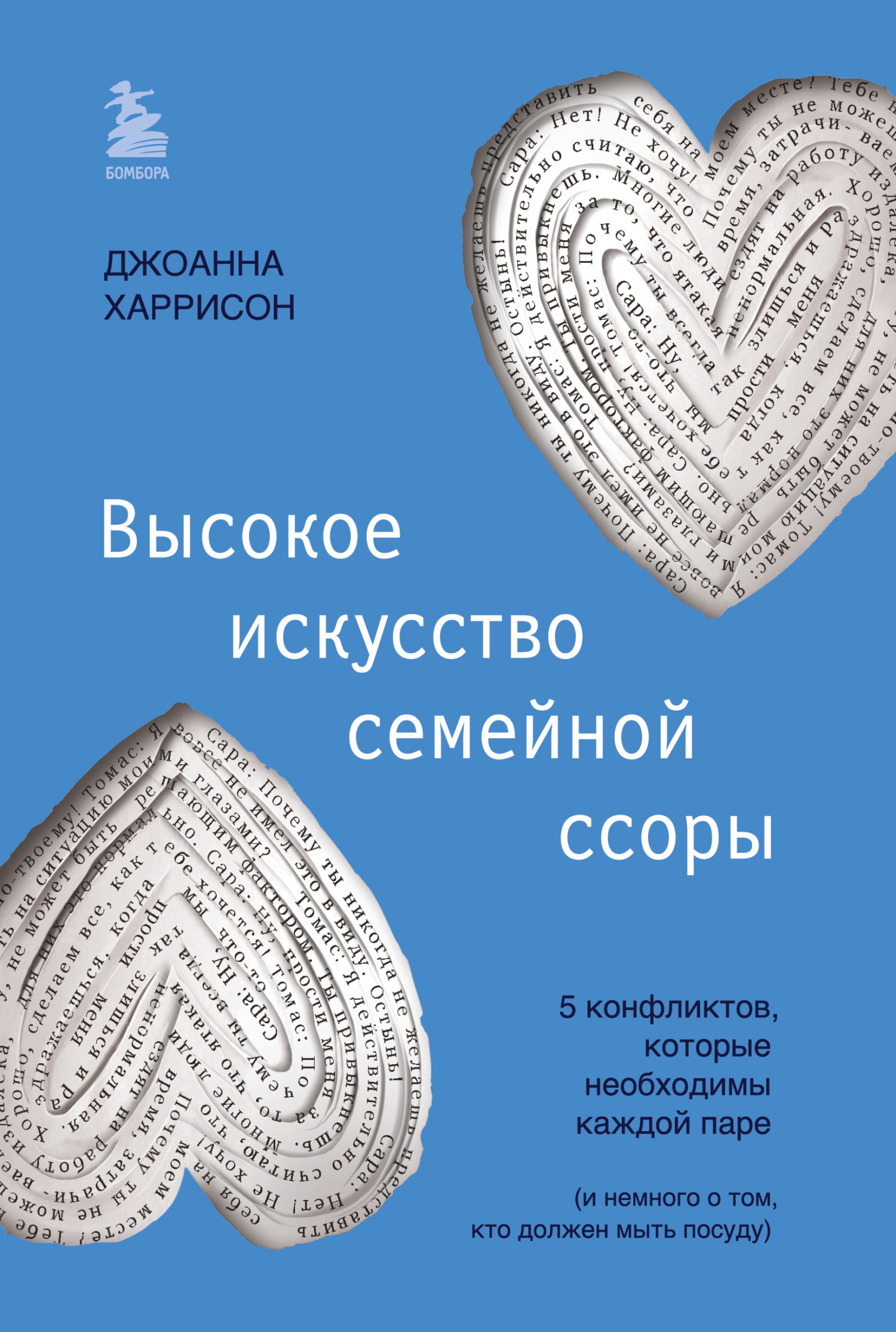 читать Высокое искусство семейной ссоры. 5 конфликтов, которые необходимы каждой паре (и немного о том, кто должен мыть посуду)