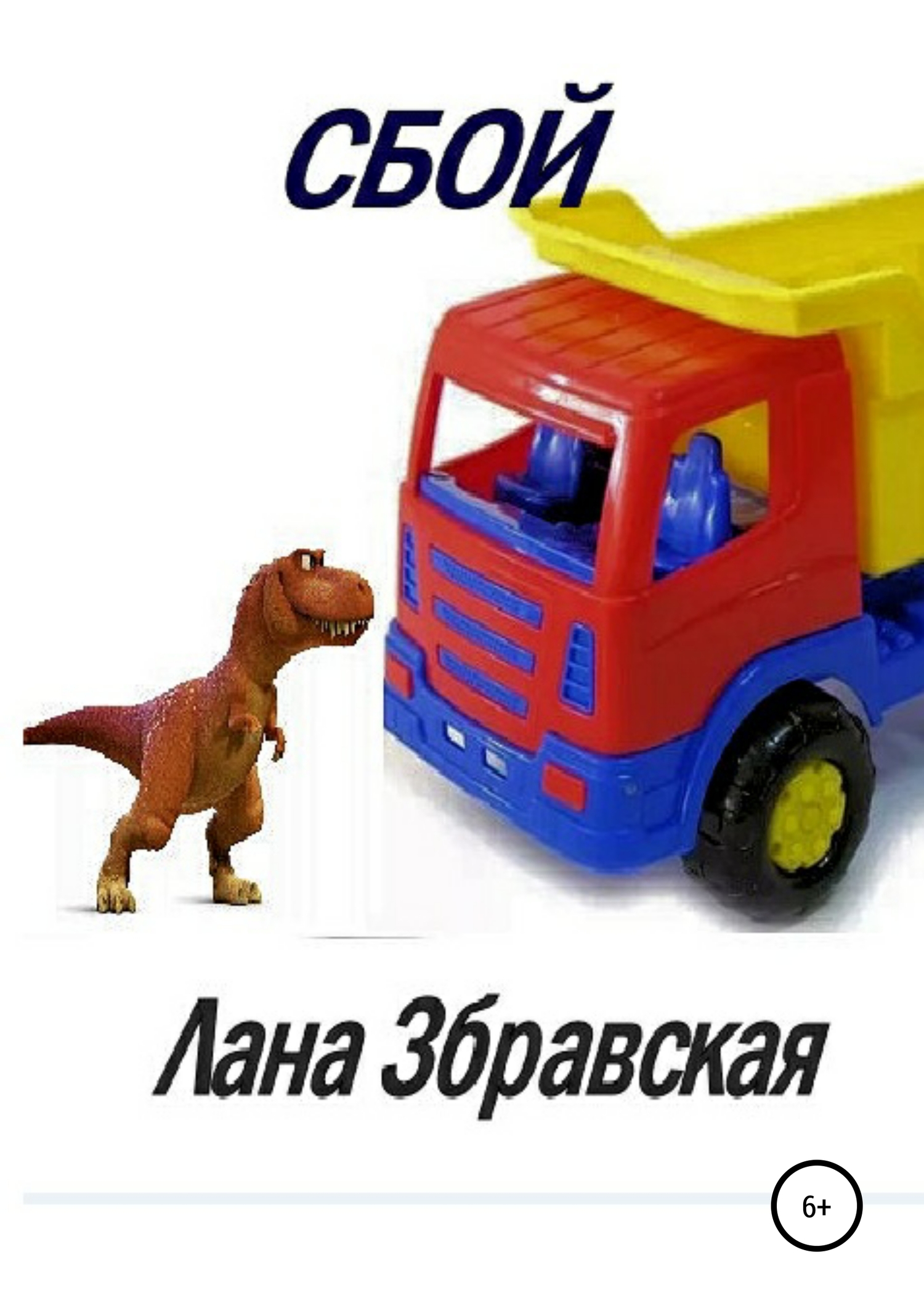 читать Сбой