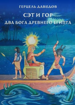 читать Сет и Гор. Два бога древнего Египта