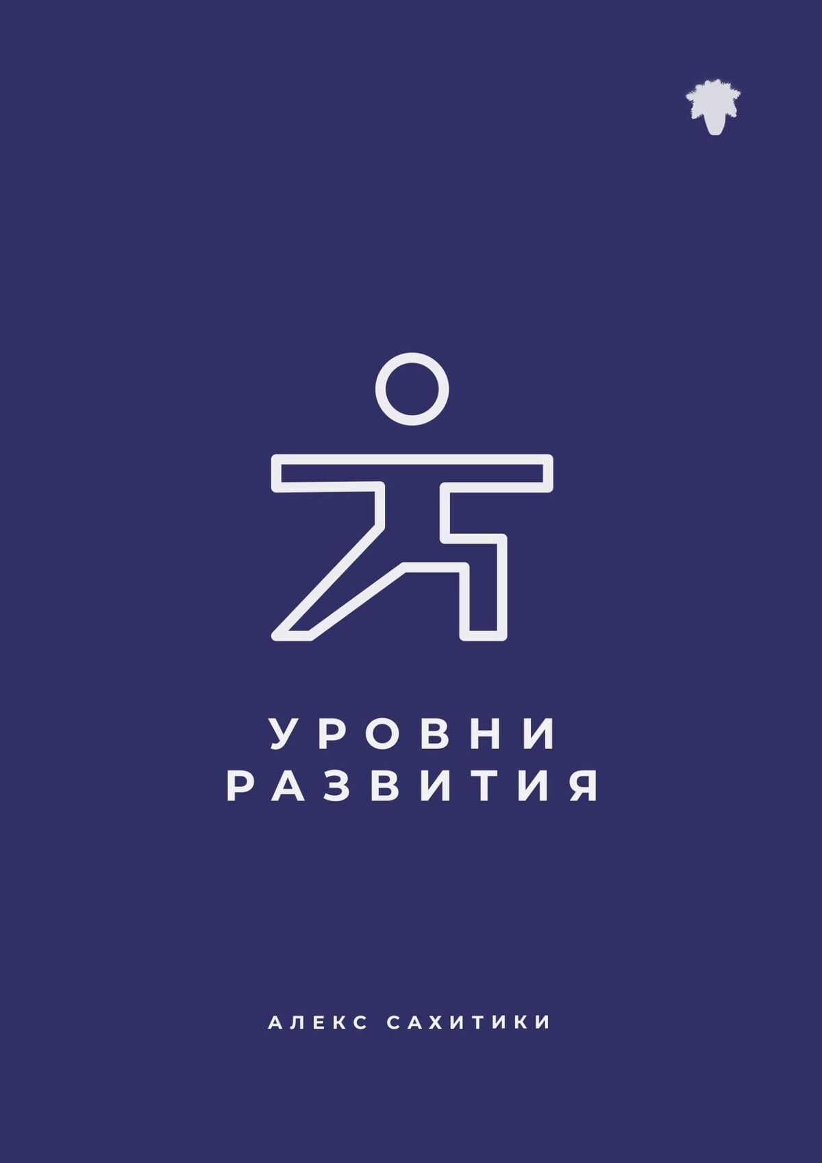 читать Уровни развития