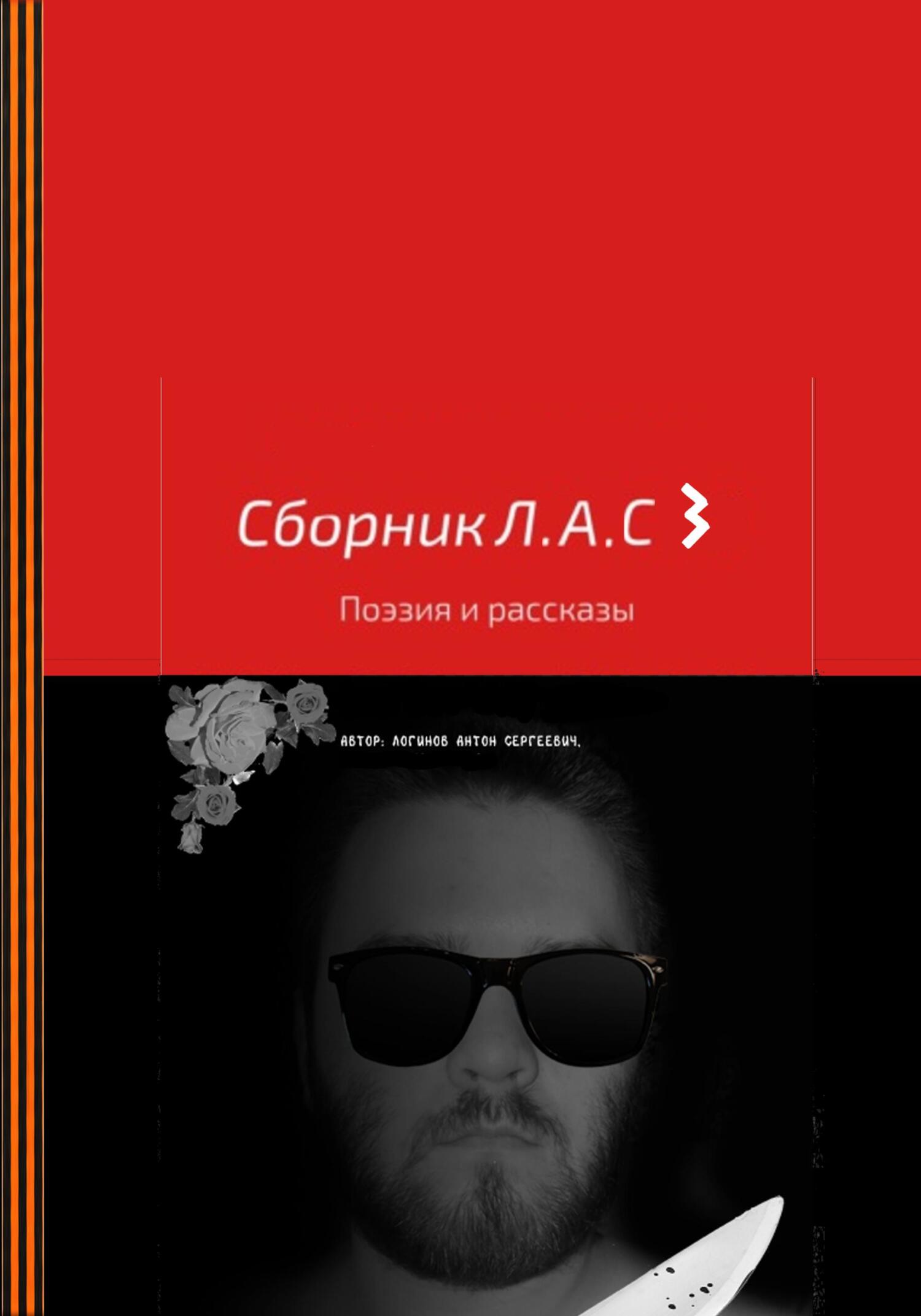 читать Сборник Л.А.С 3