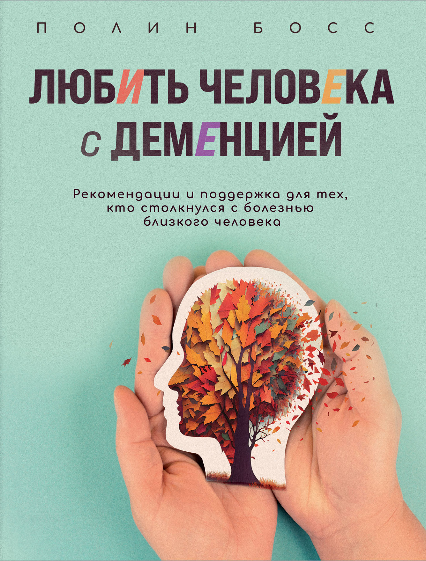 читать Любить человека с деменцией. Рекомендации и поддержка для тех, кто столкнулся с болезнью близкого человека