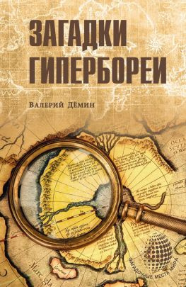 читать Загадки Гипербореи
