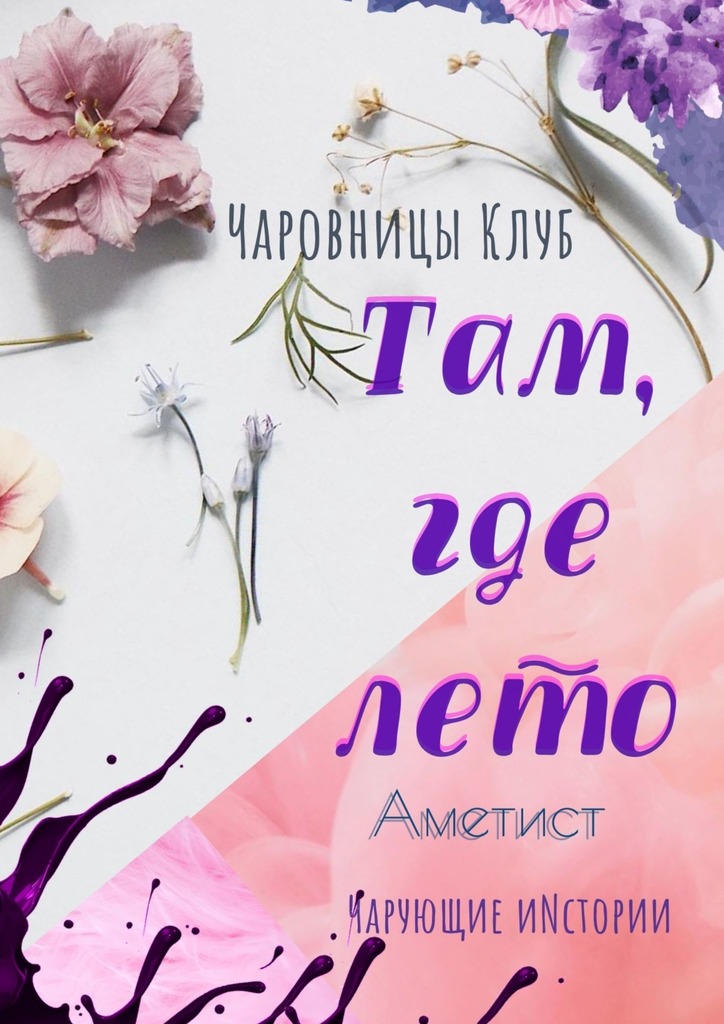 читать Там, где лето. Аметист