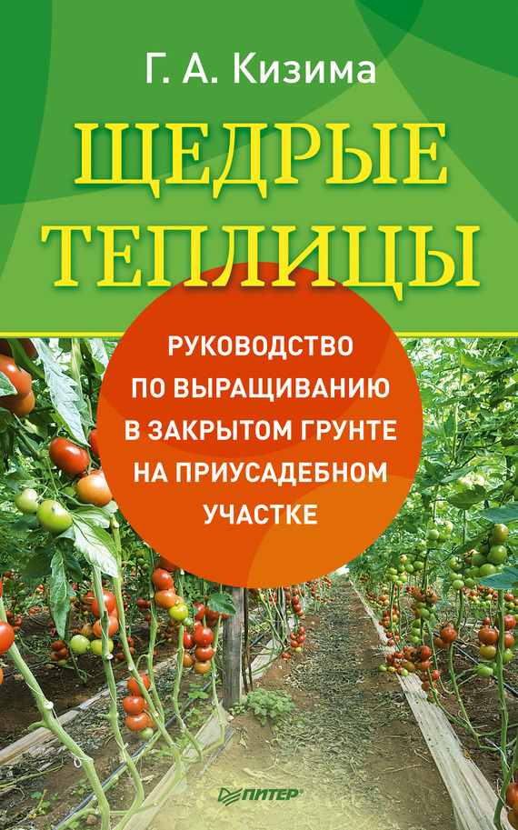 читать Щедрые теплицы. Руководство по выращиванию в закрытом грунте на приусадебном участке