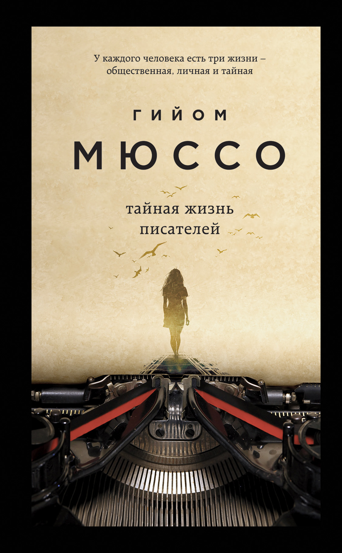 читать Тайная жизнь писателей