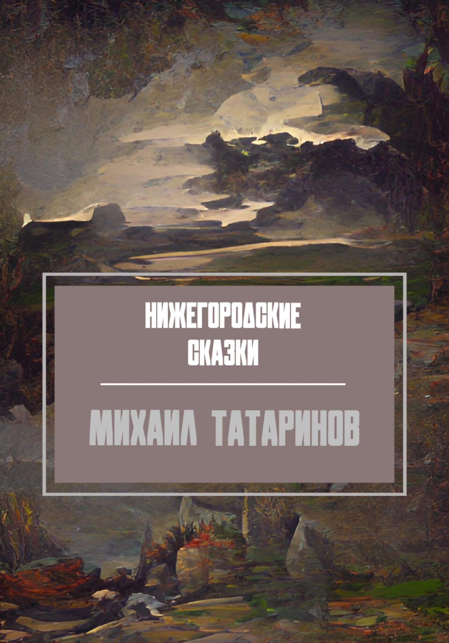 читать Нижегородские сказки