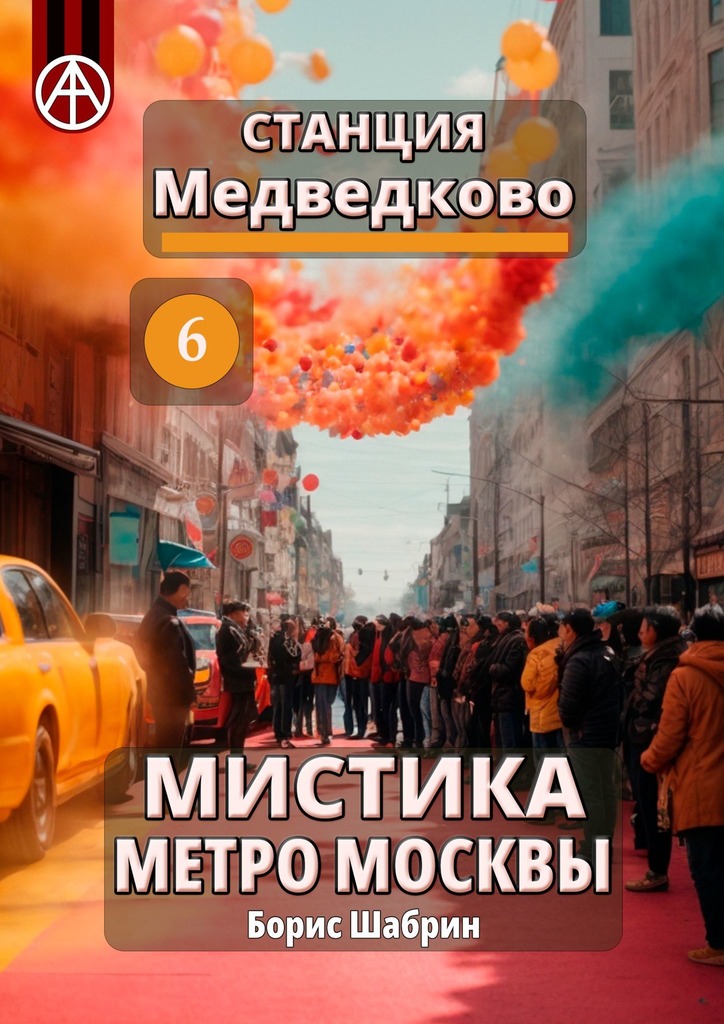 читать Станция Медведково 6. Мистика метро Москвы