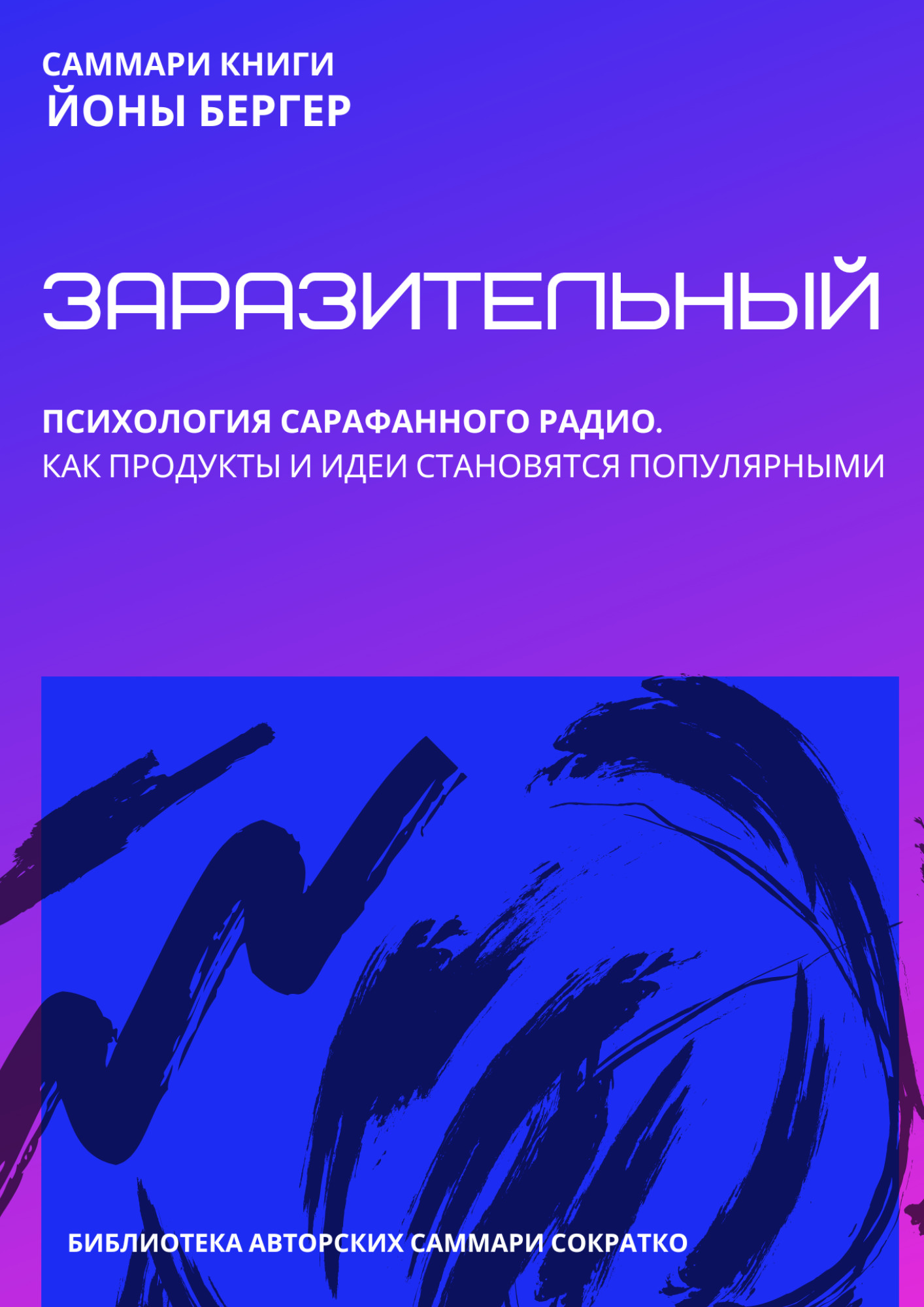 читать Саммари книги Йоны Бергера «Заразительный. Психология сарафанного радио. Как продукты и идеи становятся популярными»