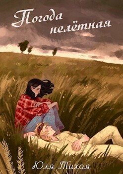 читать Погода нелётная