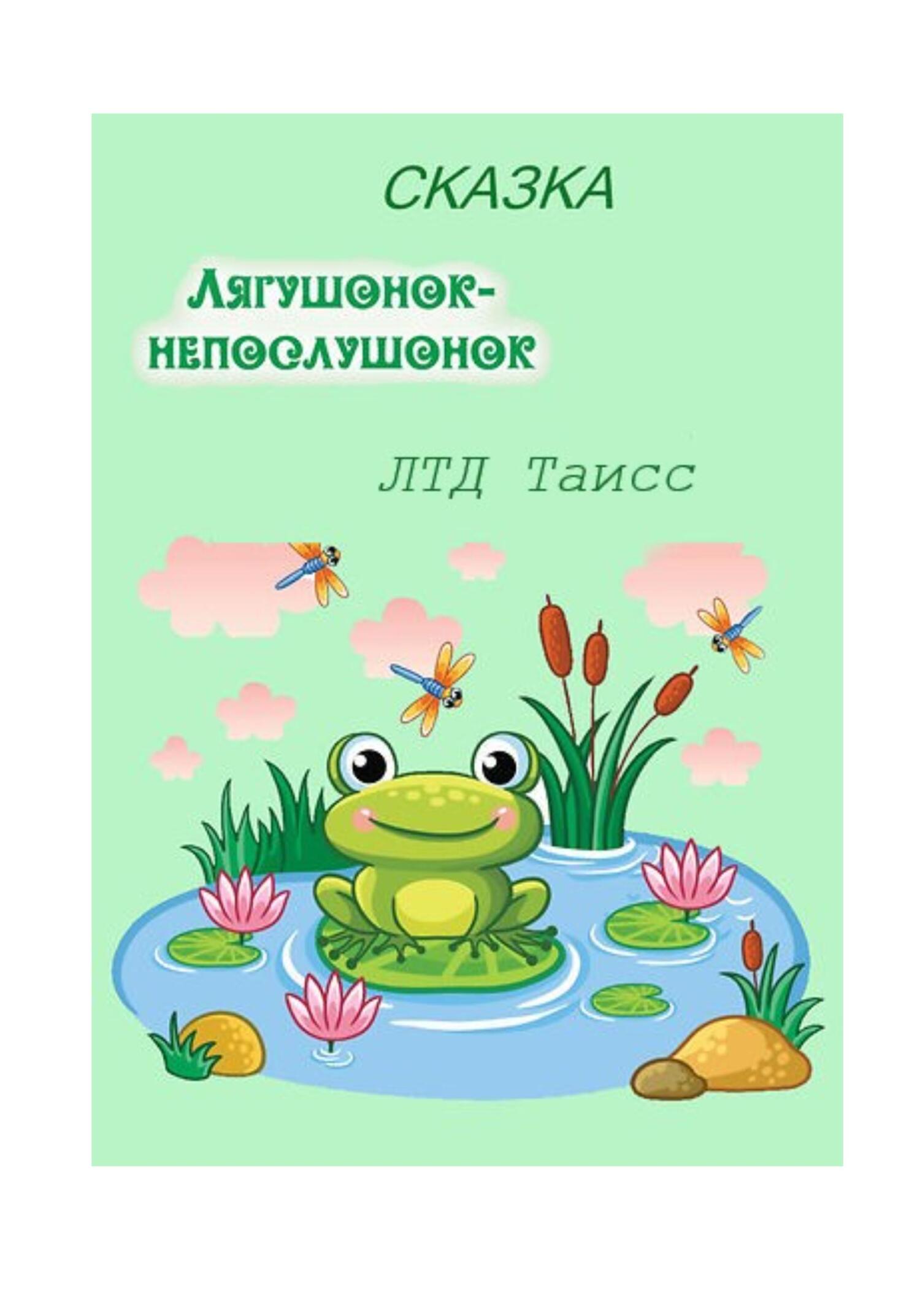 читать Лягушонок-непослушонок