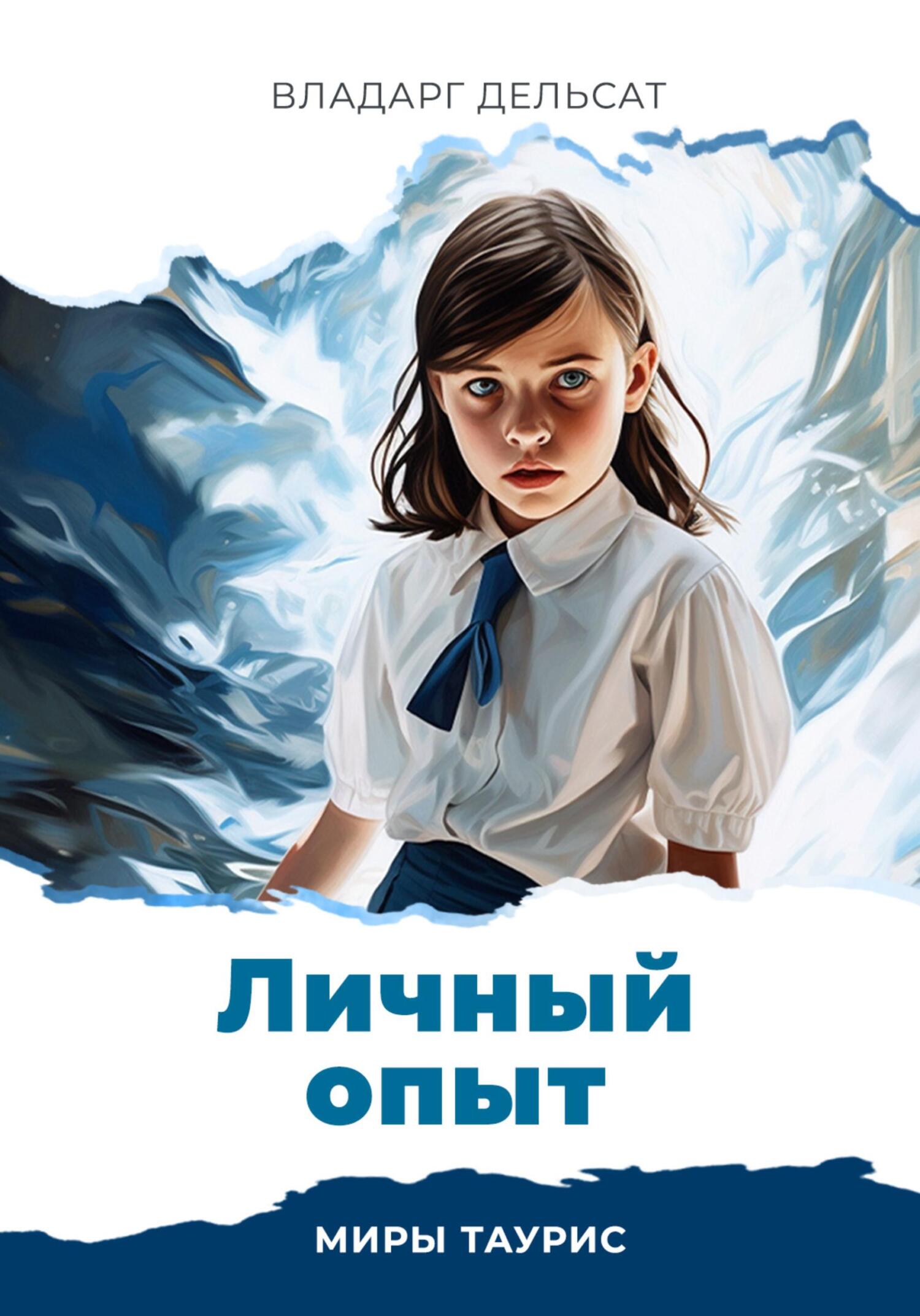читать Личный опыт