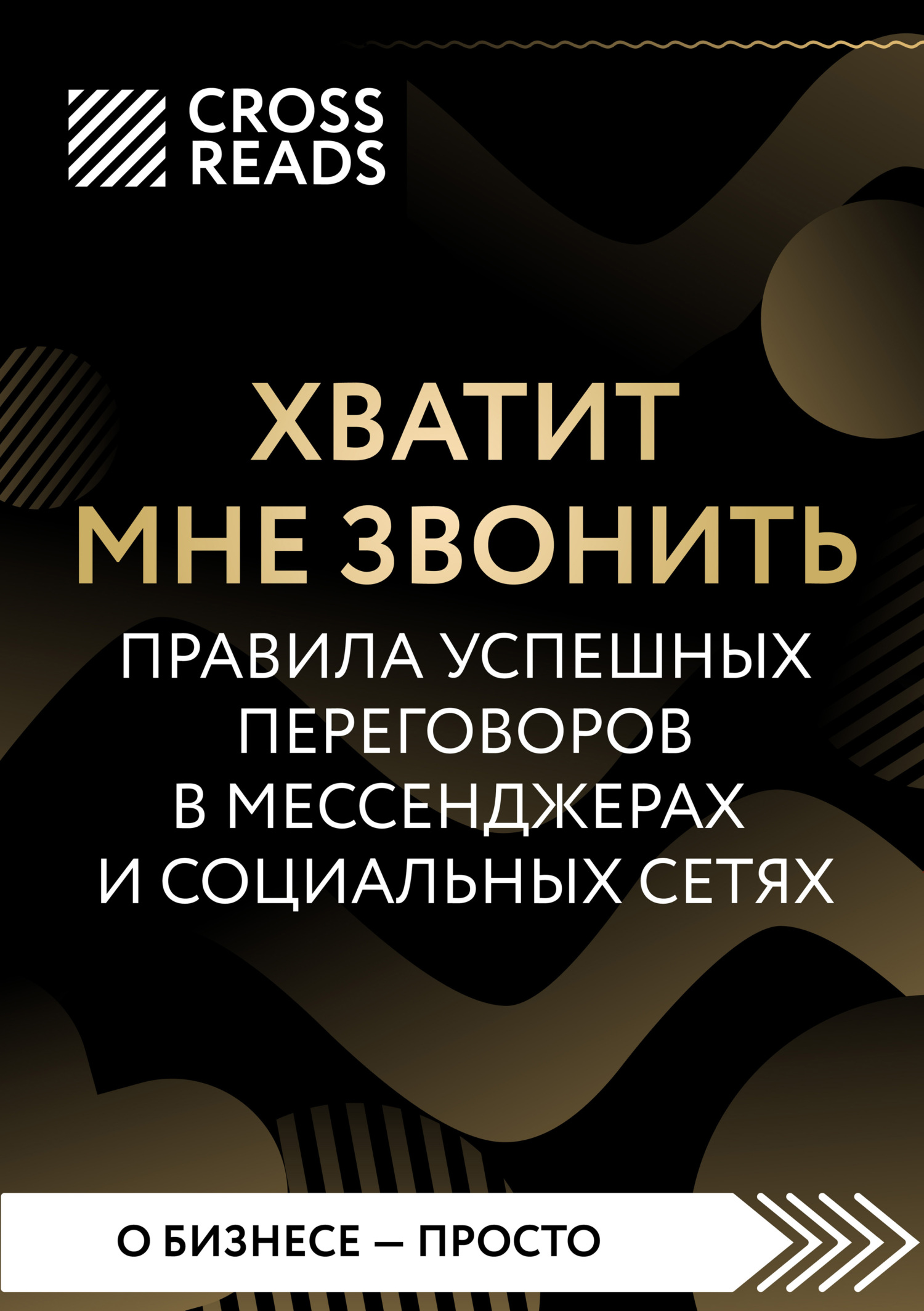 читать Саммари книги «Хватит мне звонить. Правила успешных переговоров в мессенджерах и социальных сетях»