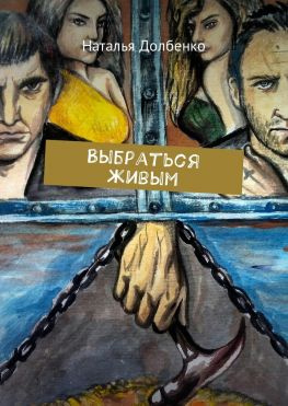 читать Выбраться живым