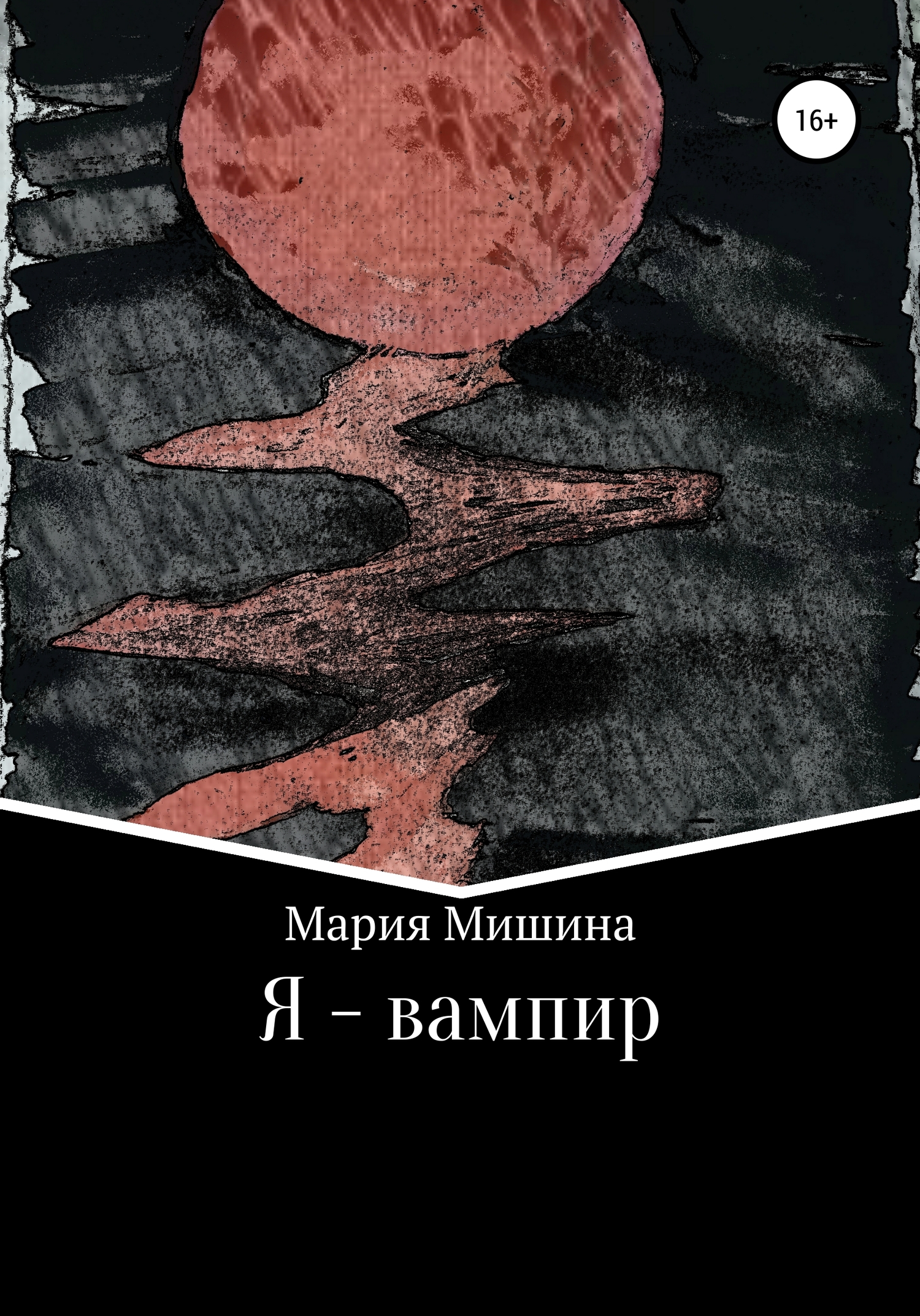 читать Я – вампир