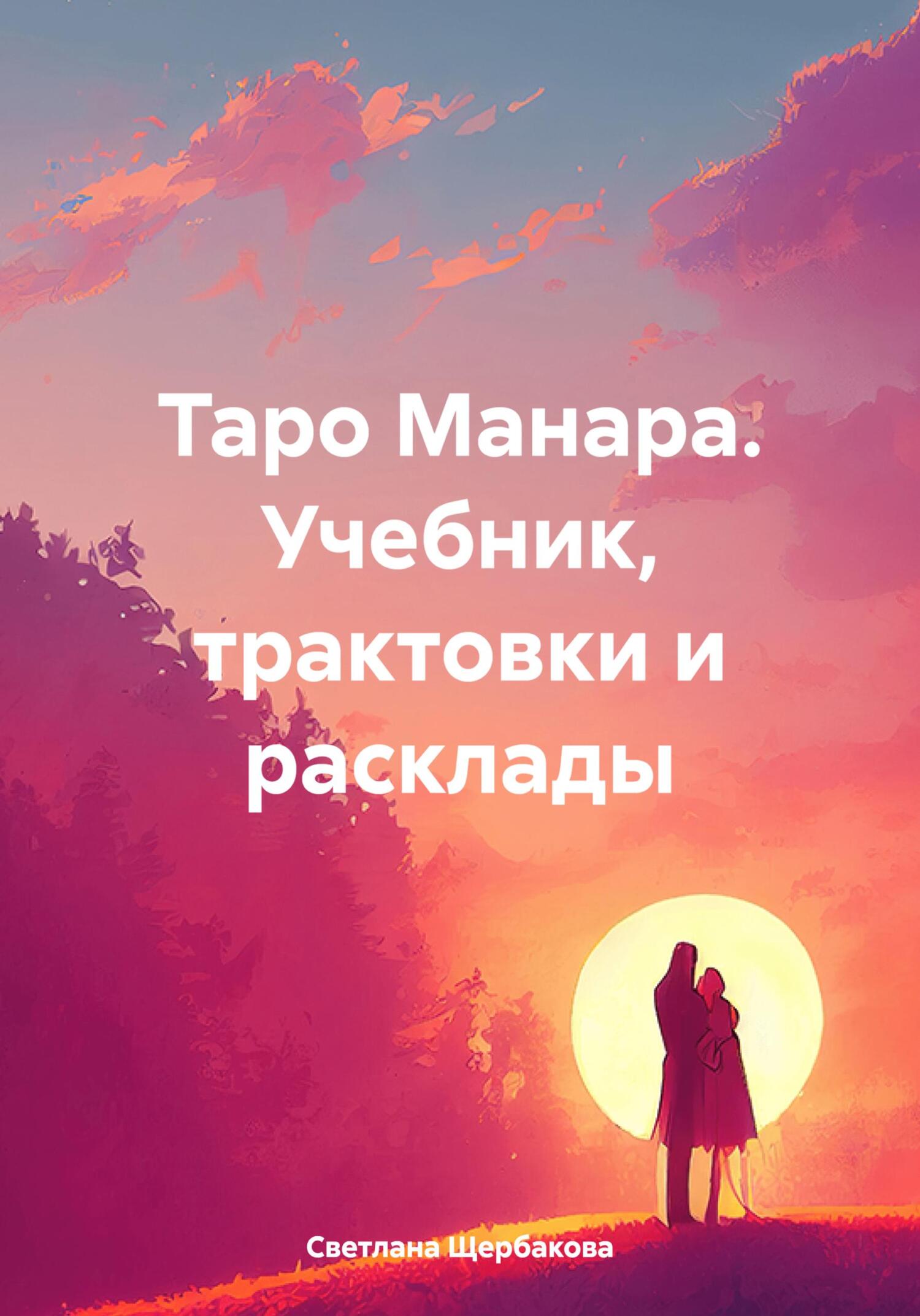 читать Таро Манара. Учебник, трактовки и расклады