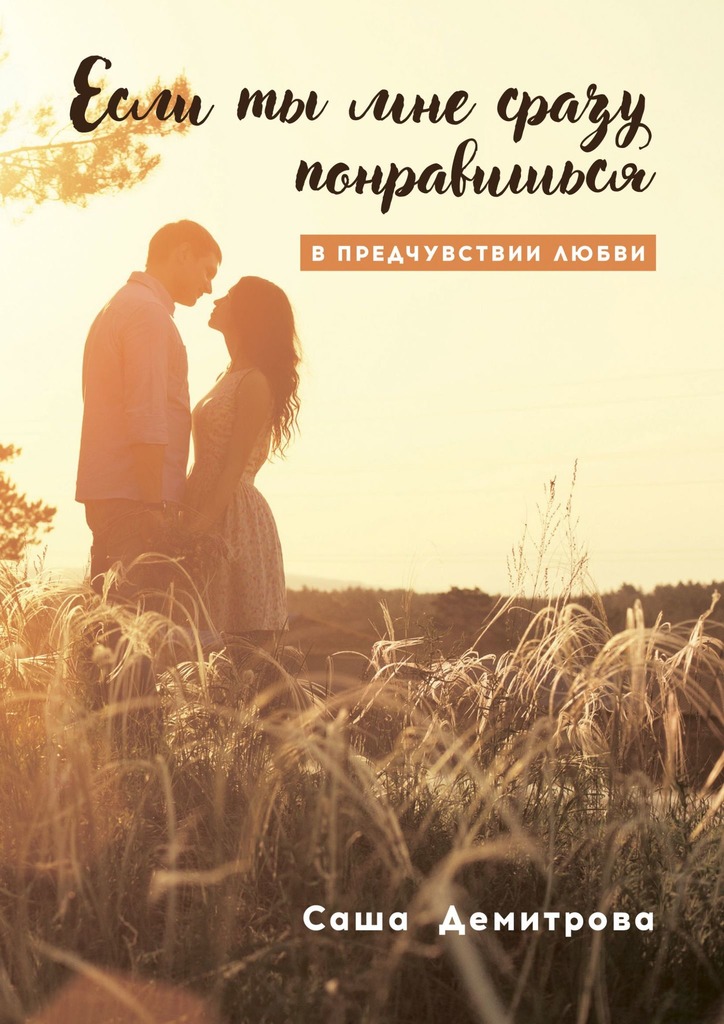 читать Если ты мне сразу понравишься. В предчувствии любви