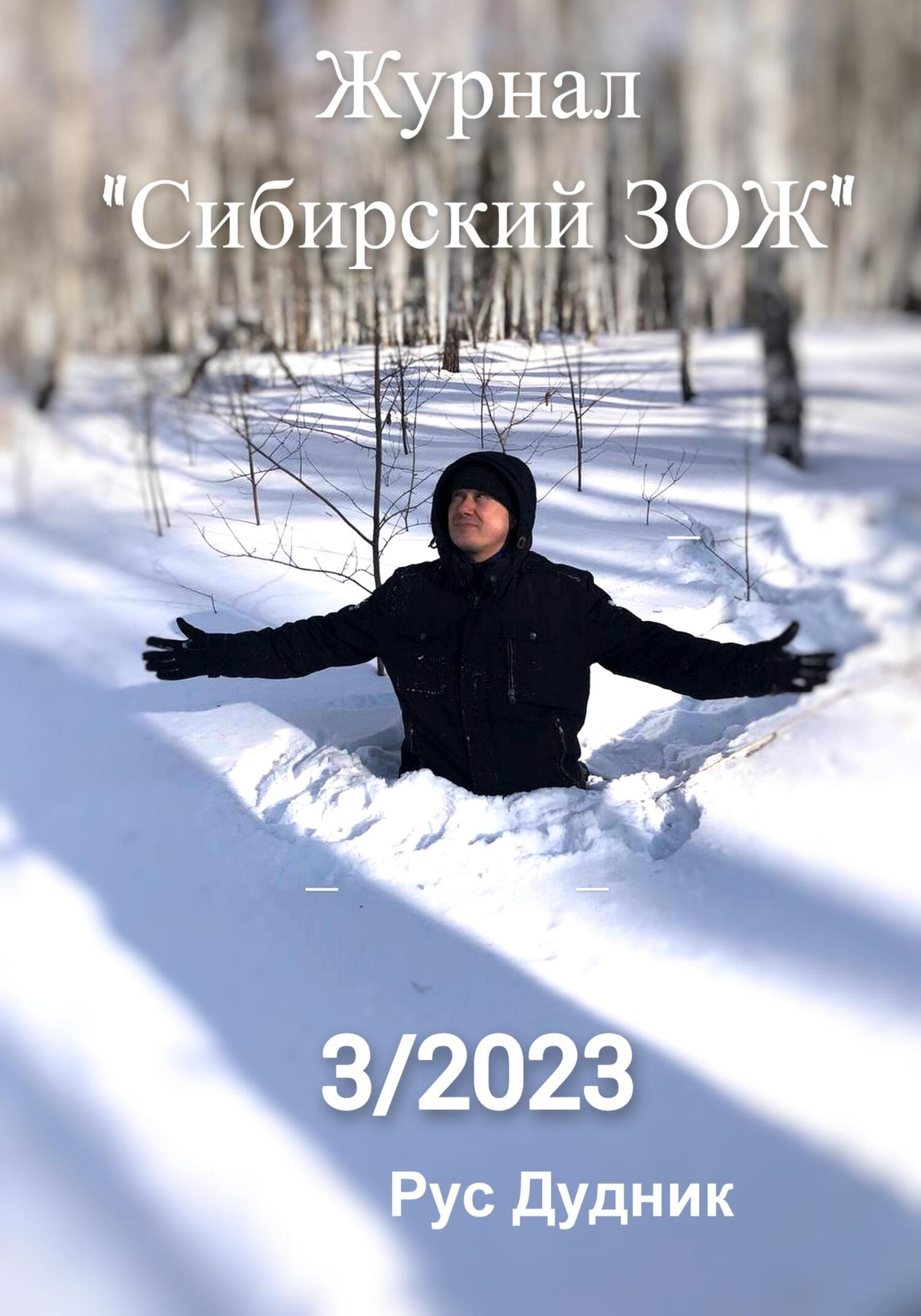читать Журнал «Сибирский ЗОЖ». Выпуск 3 (2023)