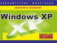 читать Windows XP. Компьютерная шпаргалка